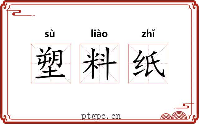塑料纸 塑料纸