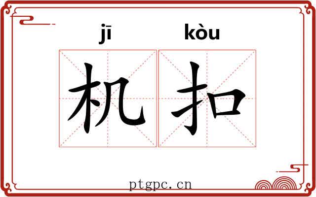 机扣 机扣