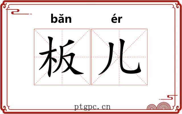 板儿 板儿