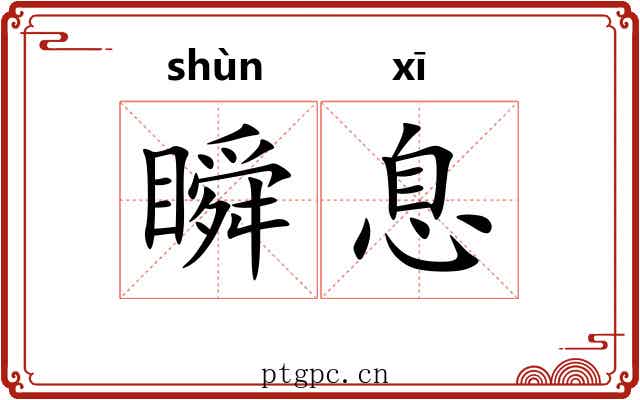瞬息
