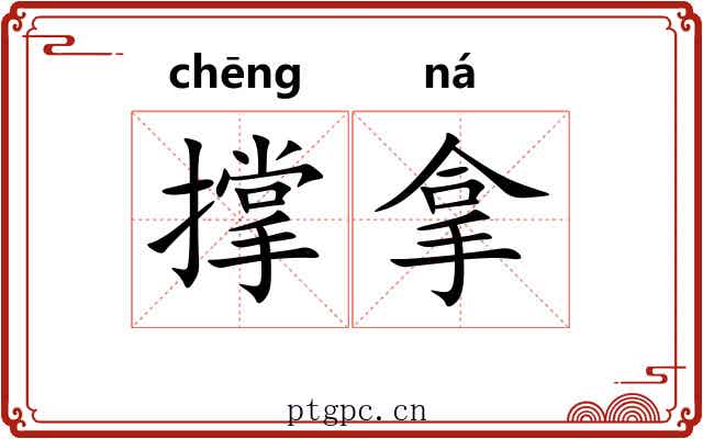 撑拿 撑拿