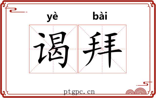 谒拜