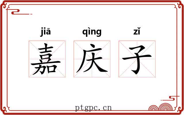 嘉庆子 嘉庆子