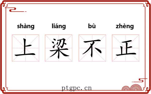 上梁不正 上梁不正