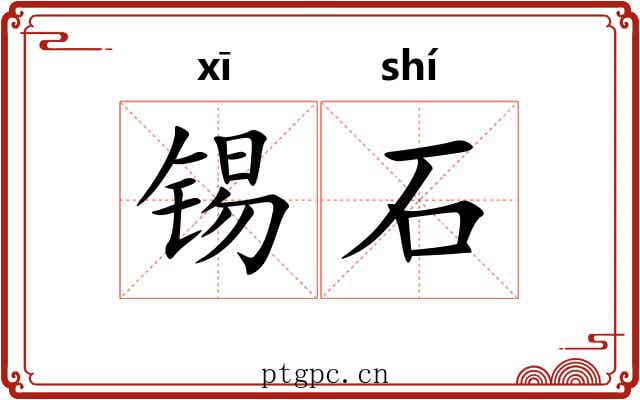 锡石 锡石