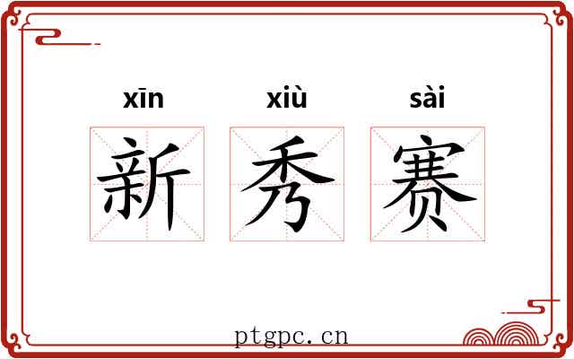 新秀赛 新秀赛