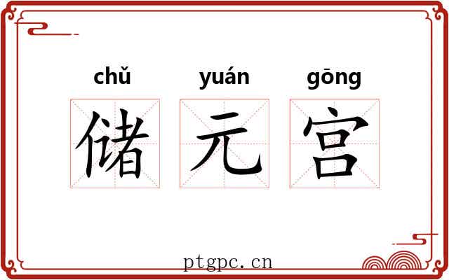 储元宫 储元宫