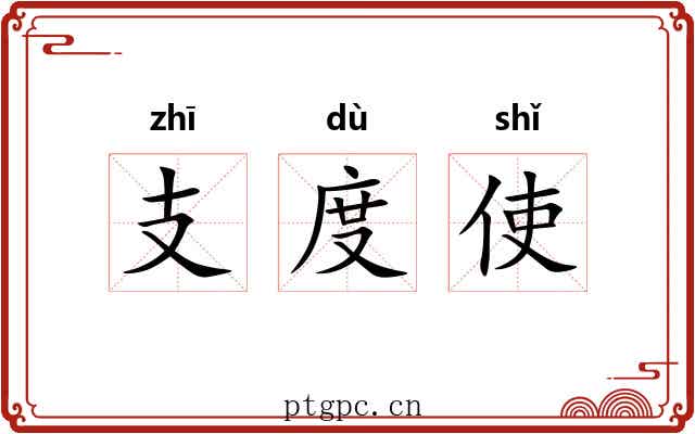 支度使