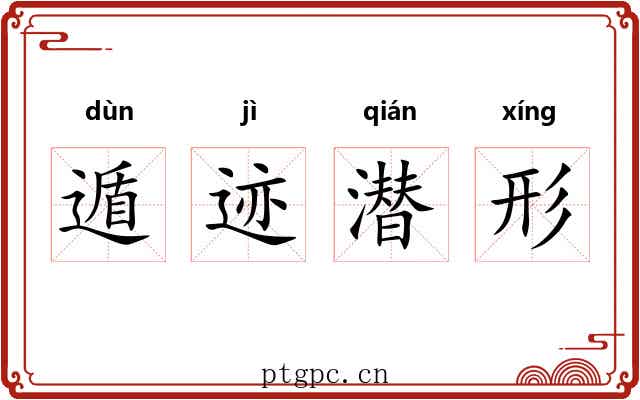 遁迹潜形 遁迹潜形