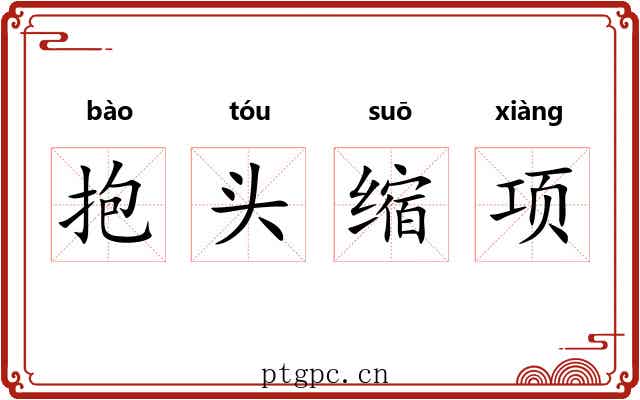 抱头缩项 抱头缩项