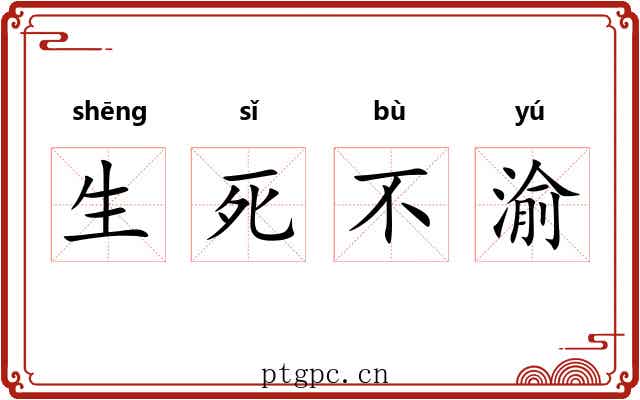 生死不渝 生死不渝