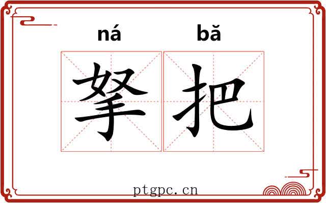 拏把