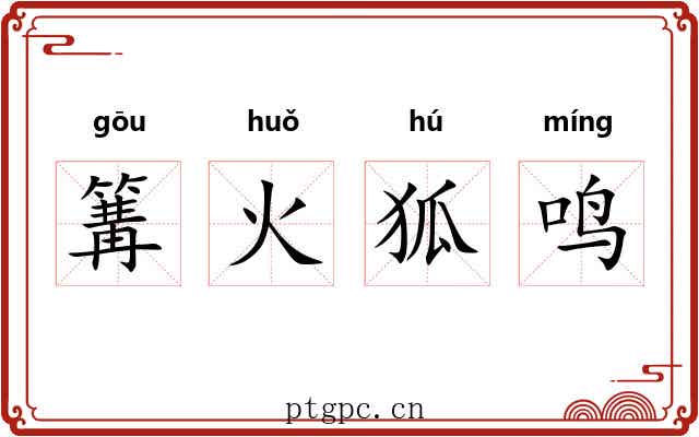 篝火狐鸣 篝火狐鸣