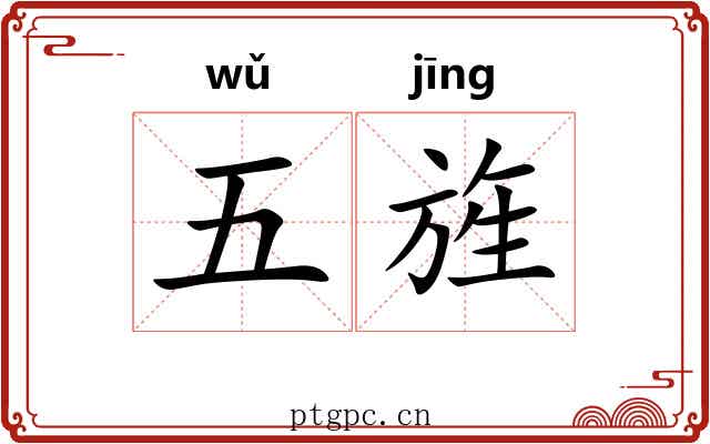 五旌 五旌