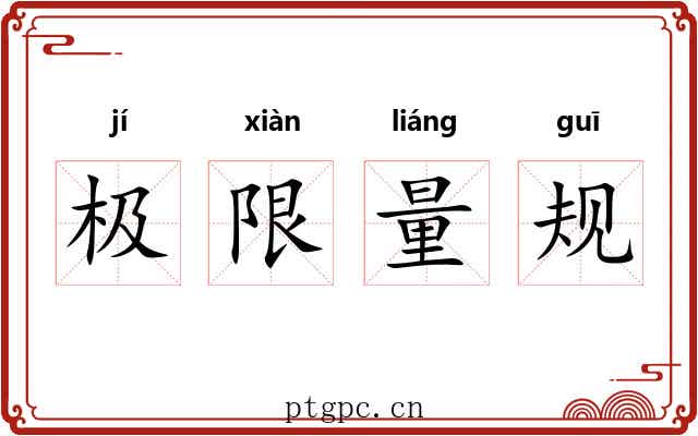 极限量规 极限量规