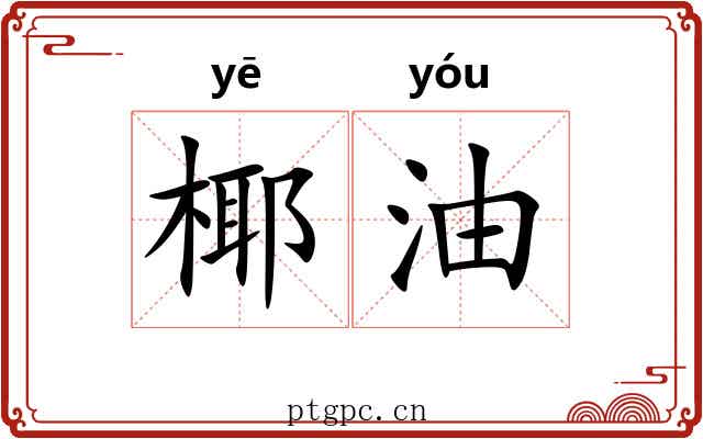 椰油