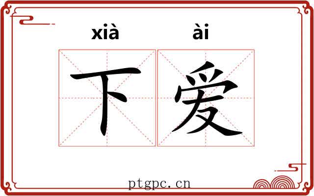下爱 下爱