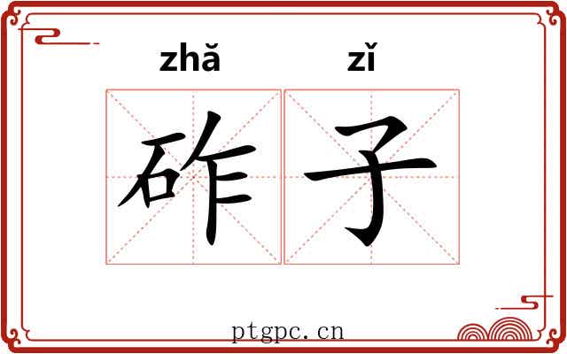 砟子 砟子