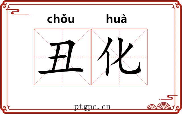 丑化