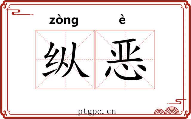 纵恶 纵恶