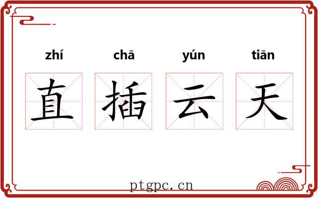 直插云天