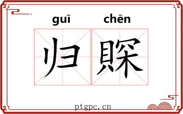 归賝