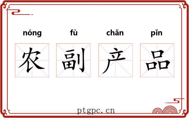 农副产品 农副产品