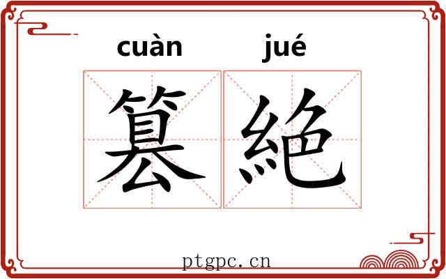 篡絶