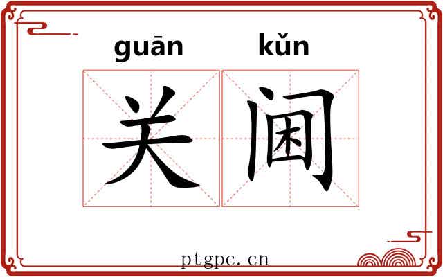 关阃 关阃