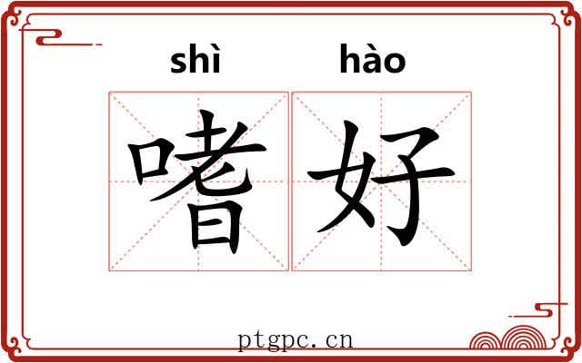 嗜好