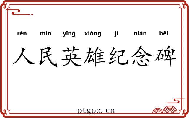 人民英雄纪念碑 人民英雄纪念碑