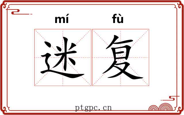 迷复 迷复