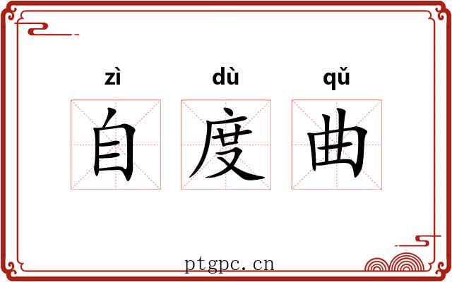 自度曲 自度曲