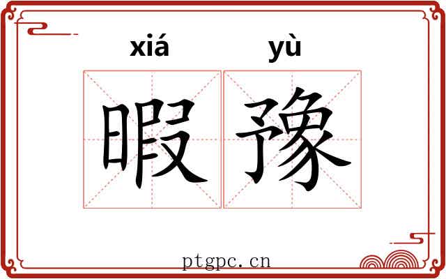 暇豫 暇豫