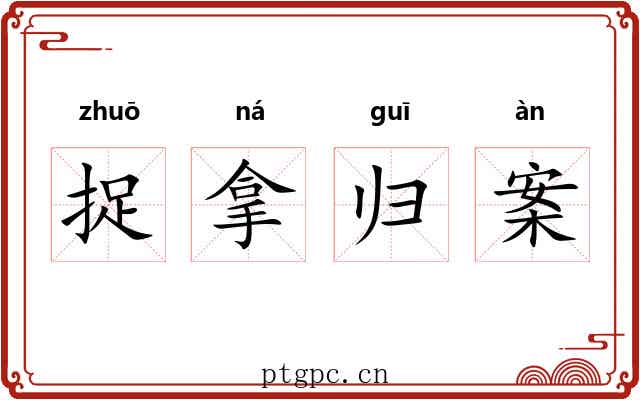 捉拿归案 捉拿归案