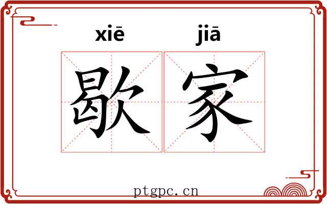 歇家