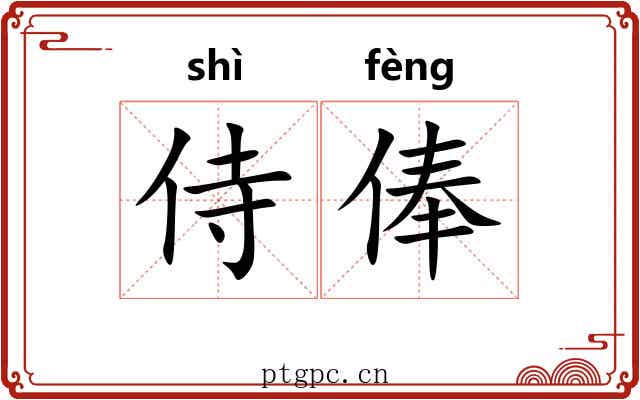 侍俸