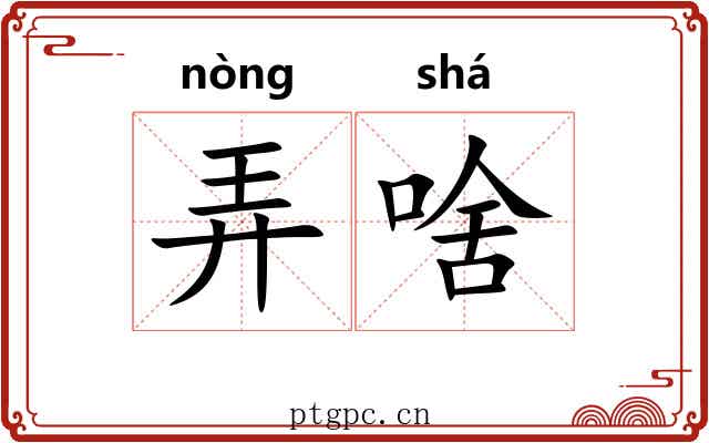 弄啥 弄啥