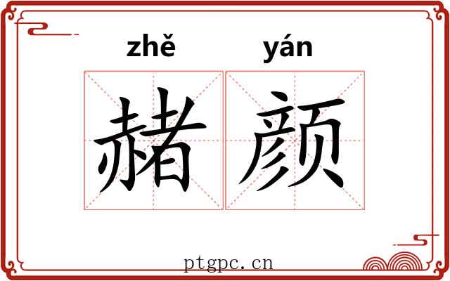 赭颜