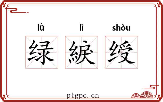 绿綟绶