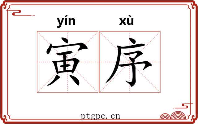寅序