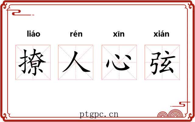 撩人心弦 撩人心弦