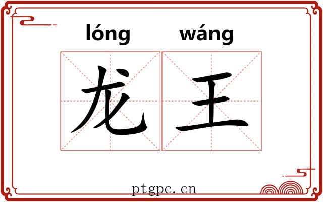 龙王 龙王