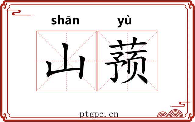 山蓣