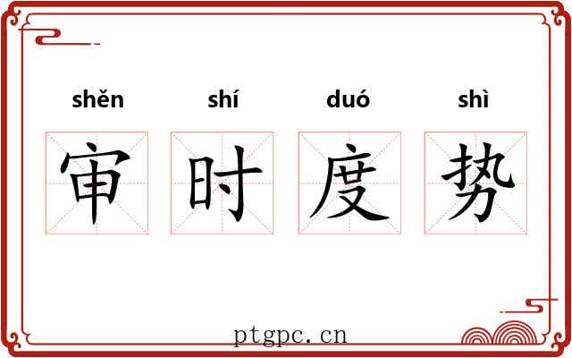 审时度势 审时度势