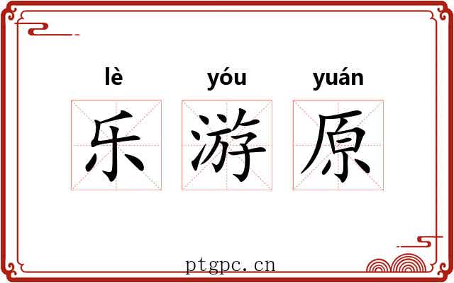 乐游原 乐游原