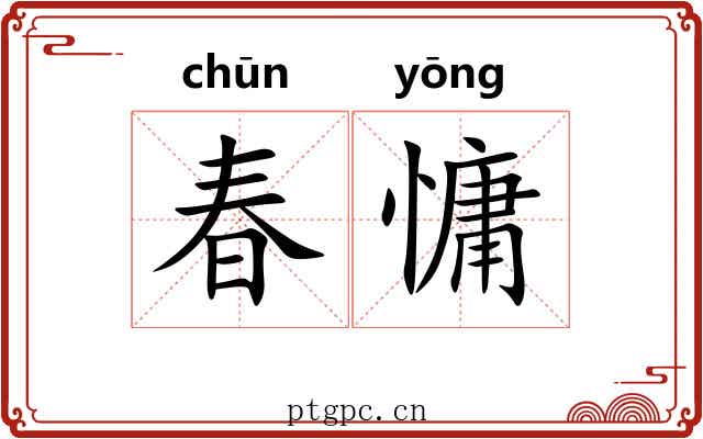 春慵