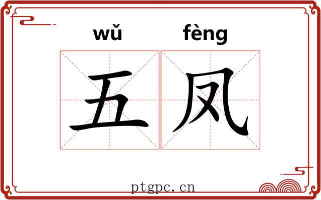 五凤