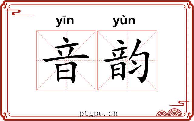 音韵 音韵