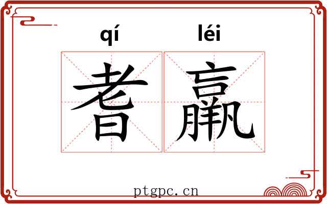 耆羸